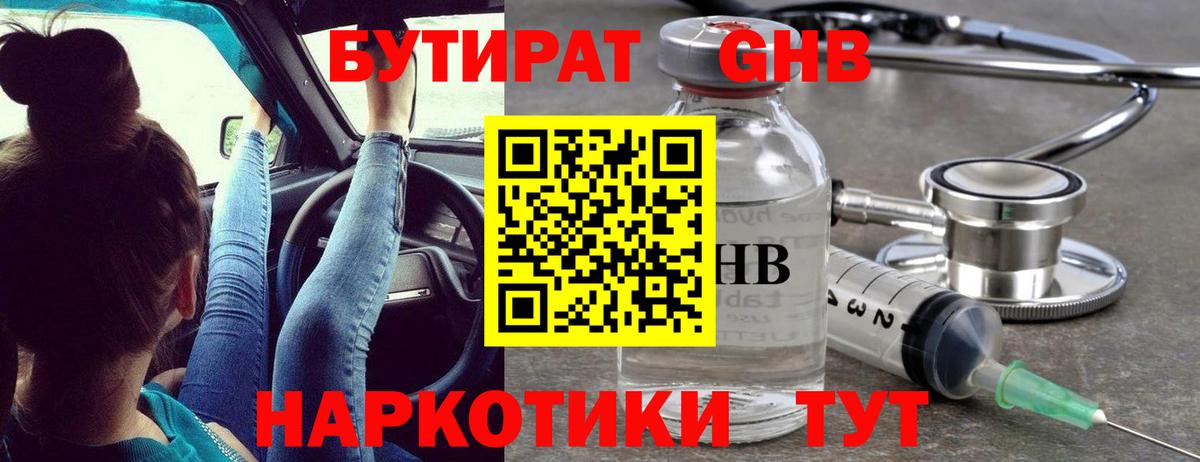 Бутират жидкий экстази Сафоново